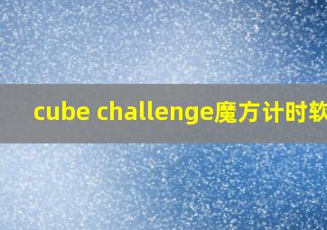 cube challenge魔方计时软件